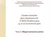Основы патологии.  Общая патология клетки