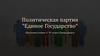 Политическая партия "Единое Государство"