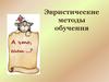 Эвристические методы обучения