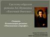 Сюжет. Композиция романа. «Онегинская строфа»