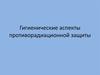 Гигиенические аспекты противорадиационной защиты