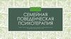 Семейная поведенческая психотерапия