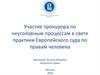 Участие прокурора по неуголовным процессам в свете практики Европейского суда по правам человека