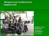 Возрастные особенности подростков