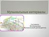 Музыкальные интервалы