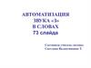 Автоматизация звука «З» в словах