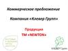 Коммерческое предложение. Компания «Клевер Групп». Продукция ТМ «NEWTON»