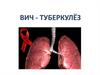 Туберкулёз и ВИЧ-инфекция