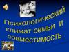 Психологический климат семьи и совместимость