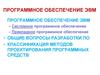 Программное обеспечение ЭВМ
