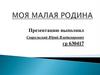 Моя малая родина. Молодечно – город в Беларуси