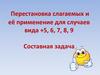Перестановка слагаемых и её применение для случаев вида +5, 6, 7, 8, 9