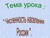 Численность населения России