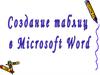 Создание таблиц в Microsoft Word