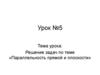 Решение задач по теме «Параллельность прямой и плоскости»