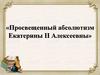 Просвещенный абсолютизм Екатерины II Алексеевны