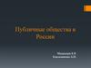 Публичные общества в России