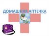 Домашняя аптечка