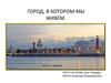 Город, в котором мы живем. Часть 2 - графика