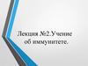 Иммунитет. Лекция №2