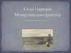 Село Городок Минусинского района. Путеводитель по селу