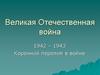 Великая Отечественная война 1942 – 1943. Коренной перелом в войне