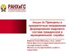 Принципы и приоритетные направления формирования кадрового состава гражданской и муниципальной службы