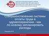 Совершенствование системы оплаты труда в здравоохранении - как по-новому запланировать расходы