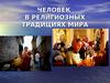 Человек в религиозных традициях мира