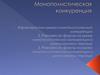 Монополистическая конкуренция
