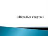 Веселые старты