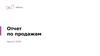 Отчет по продажам. Август 2018
