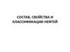Состав, свойства и классификации нефтей