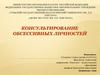 Консультирование обсессивных личностей