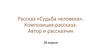 Рассказ «Судьба человека». Композиция рассказа. Автор и рассказчик