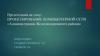Проектирование компьютерной сети