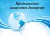 Продвижение аккаунтов Instagram