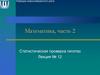 Статистическая проверка гипотез. Лекция № 12