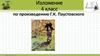 Изложение по произведению Г.К. Паустовского.  4 класс