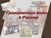 Гражданская война в России
