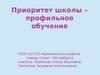 Приоритет школы – профильное обучение