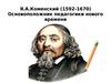 Я.А.Коменский (1592-1670). Основоположник педагогики нового времени