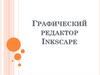 Графический редактор Inkscape