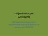 Нормализация Алгоритм. Методические указания к выполнению курсовой работы по дисциплине РИЭАИС