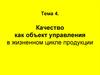 Качество как объект управления в жизненном цикле продукции. Тема 4