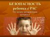 Безопасность ребенка с РАС (аутизм)