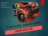 Система зажигания двигателя