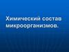 Химический состав микроорганизмов