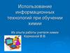 Использование информационных технологий при обучении химии