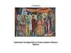 15 февраля - Сретение Господа Бога и Спаса нашего Иисуса Христа